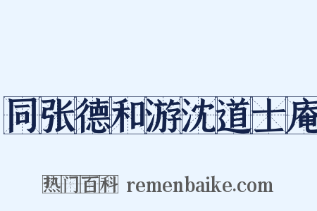 同张德和游沈道士庵是什么意思的图片
